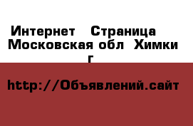  Интернет - Страница 2 . Московская обл.,Химки г.